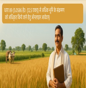 5.0586 हे0 (12.5) एकड़ से अधिक भूमि के अर्जन हेतु अनुमति (उ0प्र0 राजस्व संहिता की धारा- 89)